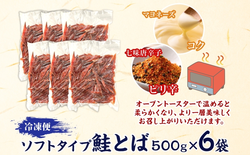 ソフトタイプ鮭とば「北海道産 鮭燻ソフト」3kg（500g×6）