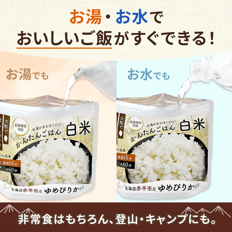 北海道赤平市産ゆめぴりか使用！ 白米 100g 50袋セット 大粒で甘みしっかり アルファ米 保存食 非常食 長期保存 アルファ化米