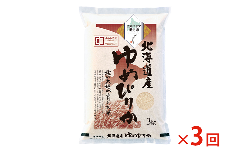 【 最短 10営業日以内発送 】  空知エリア限定米 北海道産 ゆめぴりか3kg【3回お届け】米 精米 最短 10日以内配送 最短配送 北海道米 お米 北海道 赤平市