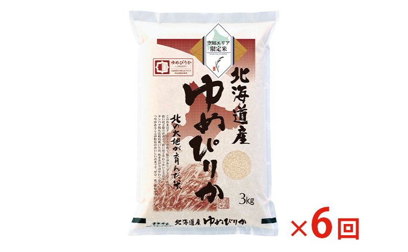 【 最短 10営業日以内発送 】  空知エリア限定米 北海道産 ゆめぴりか3kg【6回お届け】米 精米 最短 10日以内配送 最短配送 北海道米 お米 北海道 赤平市