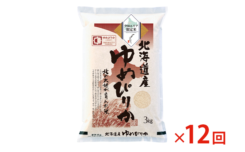 【 最短 10営業日以内発送 】  空知エリア限定米 北海道産 ゆめぴりか3kg【12回お届け】米 精米 最短 10日以内配送 最短配送 北海道米 お米 北海道 赤平市