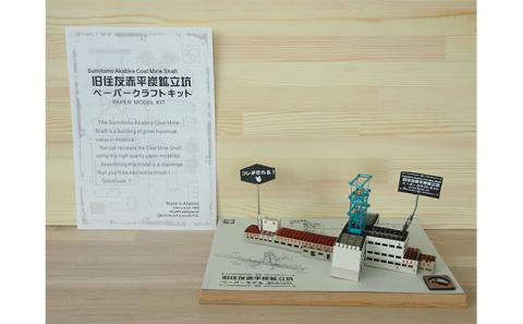 旧住友赤平炭鉱立坑ペーパークラフトキット インテリア 玩具