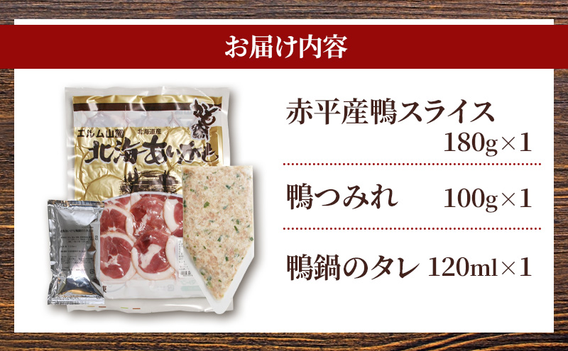 北海あいがも鴨鍋 鴨スライス 鴨つくね たれ付 国産 かも肉 カモ肉 鴨肉 鍋 お鍋 かも鍋 カモ鍋 鴨鍋 鍋つみれセット セット 詰め合わせ アイマトン 北海道 赤平市