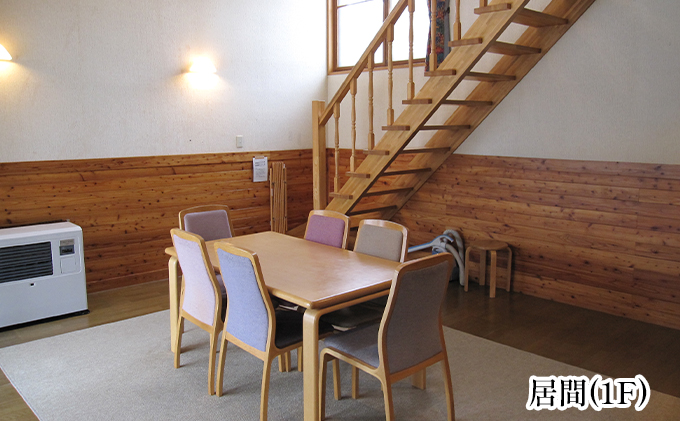 エルム高原リゾート コテージ宿泊券（日帰り温泉入浴券付き） チケット 温泉利用券 1戸建1棟貸切 6名まで利用可 ケビン村 虹の山荘 北海道 赤平市