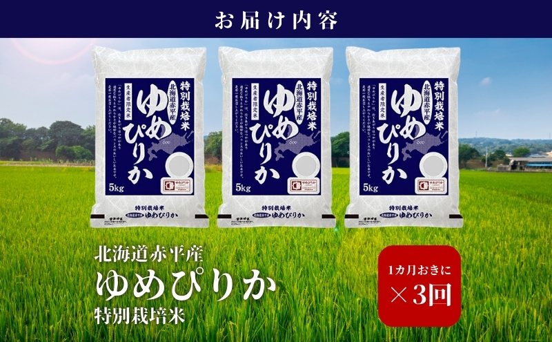 北海道赤平産 ゆめぴりか 15kg (5kg×3袋) 特別栽培米 【1ヵ月おきに3回お届け】 米 北海道 定期便 お米