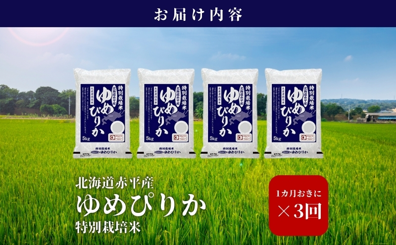 北海道赤平産 ゆめぴりか 20kg (5kg×4袋) 特別栽培米 【1ヵ月おきに3回お届け】 米 北海道 定期便 お米