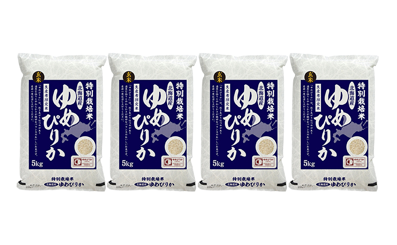 玄米 北海道赤平産 ゆめぴりか 20kg (5kg×4袋) 特別栽培米 米 北海道 お米 ふるさと納税
