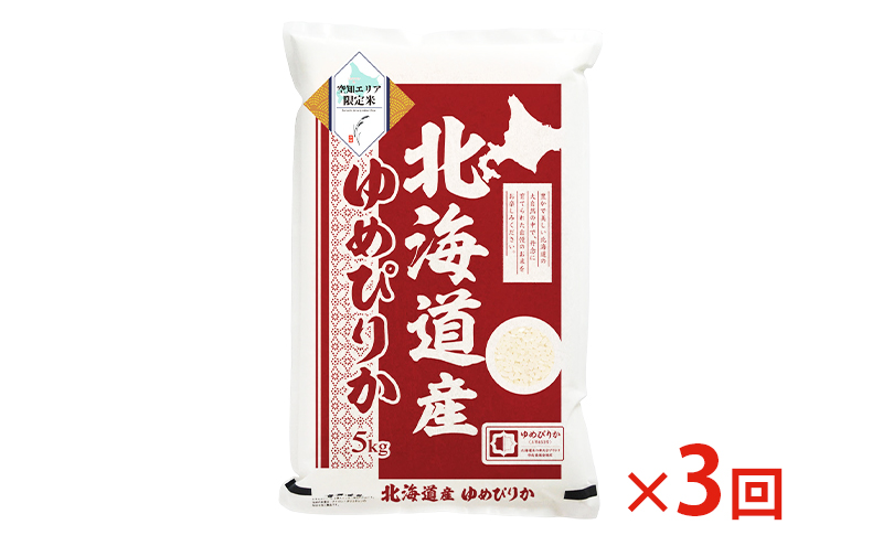 空知エリア限定米 北海道産 ゆめぴりか5kg【3回お届け】米 精米 北海道米 お米 北海道 赤平市