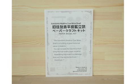 旧住友赤平炭鉱立坑ペーパークラフトキット インテリア 玩具