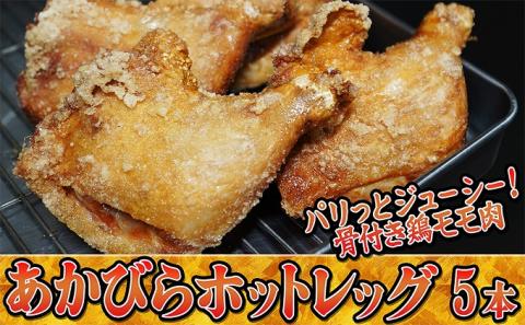 パリッとジューシー！あかびらホットレッグ（5本入り）