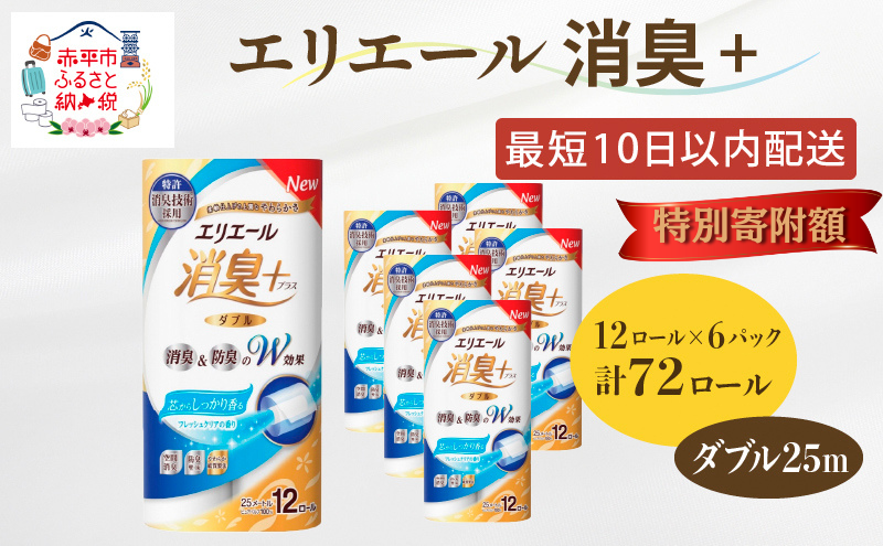 〈12月特別寄附額〉エリエール 消臭＋トイレットティシュー ダブル25m 12R 6パック 計72ロール トイレットペーパー 香りつき まとめ買い ペーパー 紙 防災 常備品 備蓄品 消耗品 備蓄 日用品 北海道 赤平市