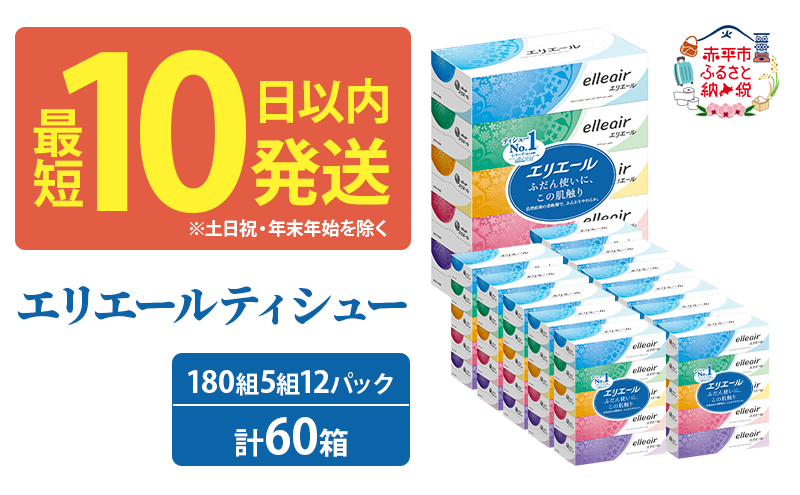 エリエール ティシュー 180組5箱 12パック 計60箱 最短 10日以内?箱ティッシュ ボックスティッシュ まとめ買い ペーパー 紙 防災 常備品 備蓄品 消耗品 備蓄 日用品 生活必需品 送料無料 北海道 赤平市