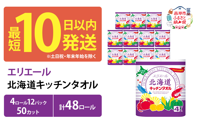 エリエール 北海道 キッチンタオル 50カット 4R 12パック 計48ロール最短 10日以内  パルプ100% 吸収 まとめ買い ペーパー 紙 防災 常備品 備蓄品 消耗品 備蓄 日用品 生活必需品 送料無料 赤平市