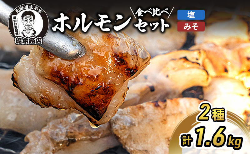 たきもとのホルモンセット（みそ・塩）