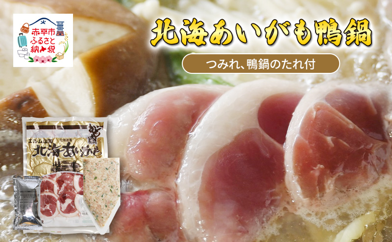 北海あいがも鴨鍋 鴨スライス 鴨つくね たれ付 国産 かも肉 カモ肉 鴨肉 鍋 お鍋 かも鍋 カモ鍋 鴨鍋 鍋つみれセット セット 詰め合わせ アイマトン 北海道 赤平市