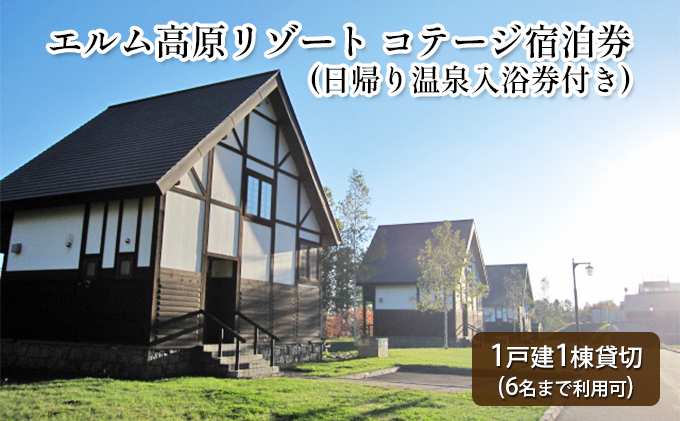 エルム高原リゾート コテージ宿泊券（日帰り温泉入浴券付き） チケット 温泉利用券 1戸建1棟貸切 6名まで利用可 ケビン村 虹の山荘 北海道 赤平市