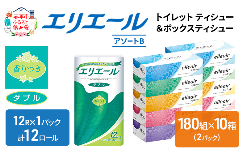 エリエール 収納に便利 コンパクト [アソートB] トイレットペーパー ティッシュ トイレ ボックスティッシュ まとめ買い ペーパー ひとり暮らし 紙 防災 常備品 備蓄品 消耗品 備蓄 日用品 生活必需品 送料無料