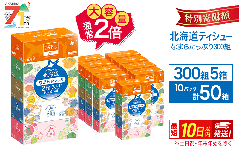 エリエール 北海道ティシュー 300組 5箱×10パック 計50箱 なまらたっぷり 大容量  最短 10日以内 ボックスティシュー 箱ティッシュ まとめ買い ペーパー 紙 防災 常備品 消耗品 備蓄 日用品 生活必需品 北海道 赤平市 2025_CP