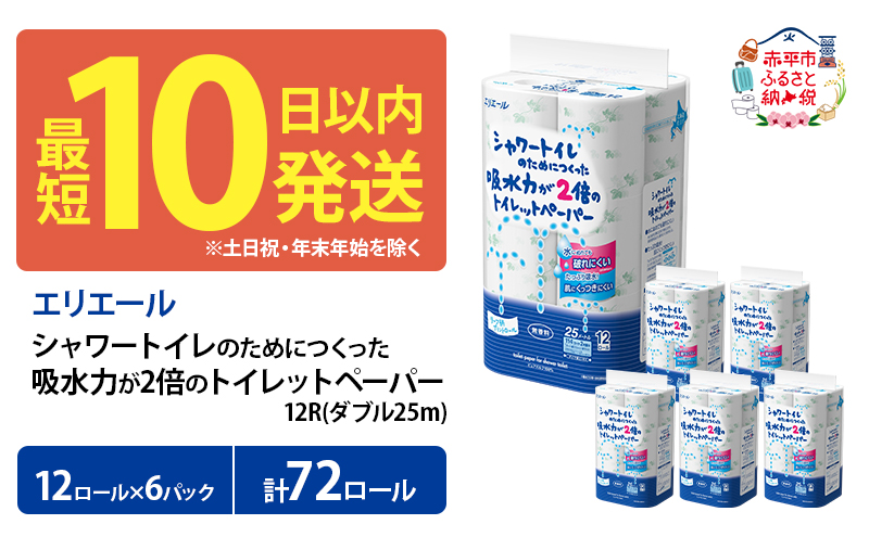 エリエール シャワートイレのためにつくった吸水力が2倍のトイレットペーパー ダブル 25m 12R 6パック 計72ロール 最短 10日以内?無香料 まとめ買い 紙 防災 常備品 備蓄品 消耗品 備蓄 日用品 生活必需品 北海道 赤平市