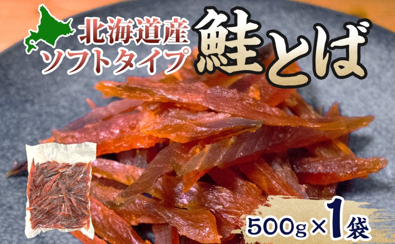 ソフトタイプ鮭とば「北海道産 鮭燻ソフト」500g