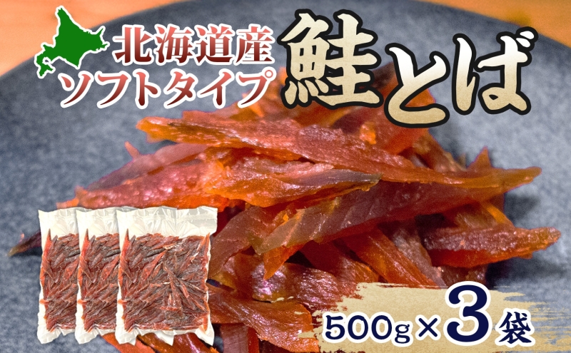 ソフトタイプ鮭とば「北海道産 鮭燻ソフト」1.5kg（500g×3）