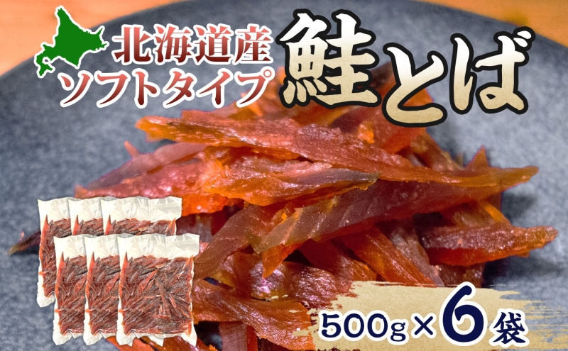 ソフトタイプ鮭とば「北海道産 鮭燻ソフト」3kg（500g×6）