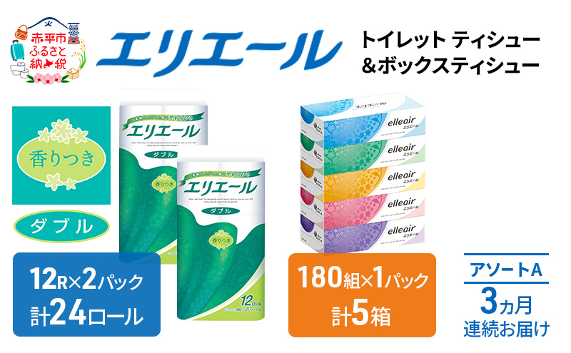 定期便 3ヵ月連続お届け エリエール 収納に便利 コンパクト [アソートA] トイレットペーパー ティッシュ トイレ ボックスティッシュ まとめ買い ペーパー ひとり暮らし 紙 防災 常備品 備蓄品 消耗品 備蓄 日用品 生活必需品 送料無料