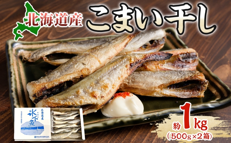 北海道産こまい干し 約1kg(500g×2) 化粧箱入 氷下魚 干し魚 おかず おつまみ 揚げ物