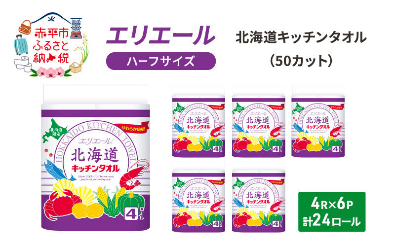 エリエール ハーフサイズ 収納に便利 コンパクト 少量6パック  [アソートM] 北海道 キッチンタオル 50カット 4R 6パック 計24ロール キッチンペーパー パルプ100% 吸収 防災 常備品 備蓄品 消耗品 日用品 生活必需品