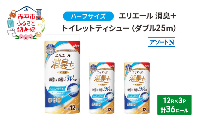 エリエール ハーフサイズ 収納に便利 コンパクト 少量3パック [アソートN]エリエール 消臭＋トイレットティシュー ダブル 25m 12R 3パック 計36ロール 香り付き 防災 常備品 備蓄品 消耗品 日用品 生活必需品
