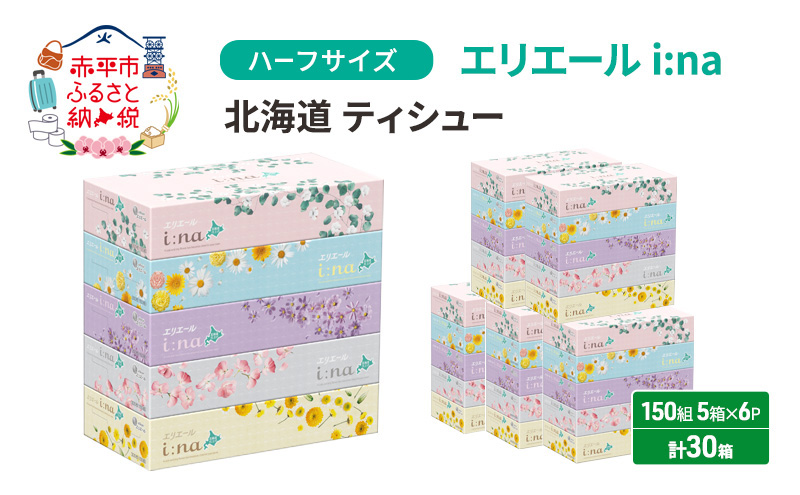 エリエール ハーフサイズ 収納に便利 コンパクト 少量6パック [アソートO]   i:na 北海道 ティシュー 150組 5箱 6パック 計30箱 イーナ ティッシュペーパー ボックスティシュー 防災 常備品 備蓄品 消耗品 日用品