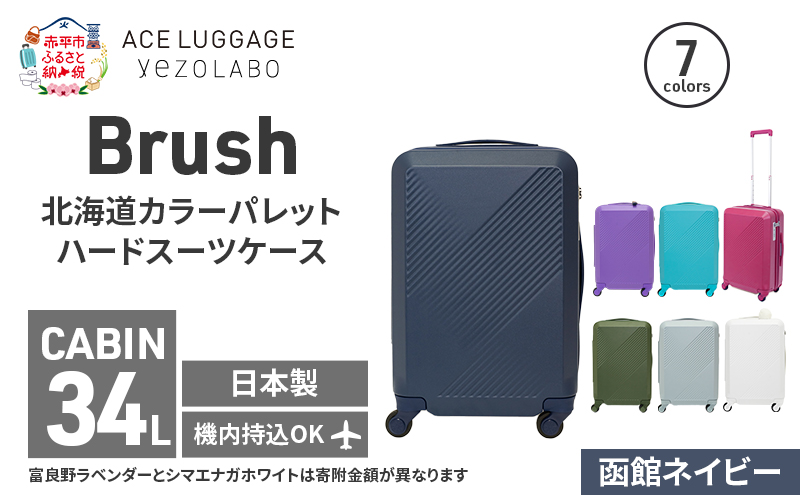 Brush 北海道 カラーパレット ハード スーツケース 34L CABIN_No.5801177 函館ネイビー キャリーケース 旅 キャリー かばん バッグ 国産 日本製 北海道 赤平市 函館ネイビー 34L