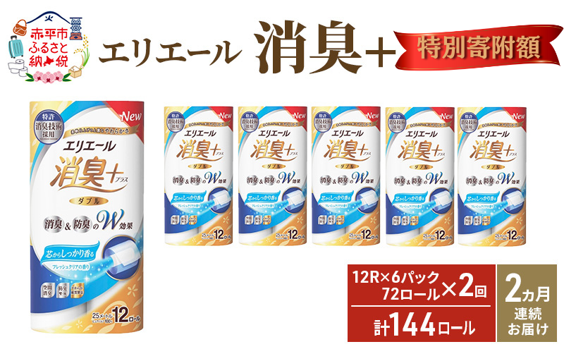 ≪12月特別寄附額≫【2ヶ月連続お届け 定期便・計144ロール】エリエール 消臭＋トイレットティシュー［ダブル25m］12R×6パック しっかり香るフレッシュクリアの香り 日用品 トイレ 消耗品