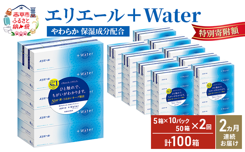 【2ヶ月連続お届け・計100箱】エリエール ＋Water 180組 5箱×10パック ティッシュペーパー 箱ティッシュ ボックスティッシュ 日用品 消耗品 保湿成分配合 やわらか 定期便