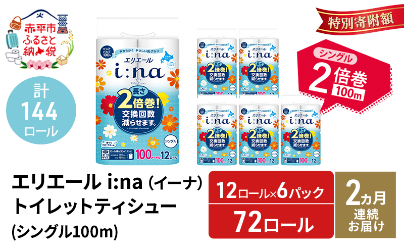 【2ヵ月連続お届け・計144ロール】エリエール i:na(イーナ) トイレットティシュー シングル 100m 12R 6パック 2倍巻 長持ち まとめ買い 紙 防災 常備品 備蓄品 消耗品 備蓄 日用品 生活必需品 北海道 赤平市