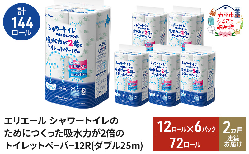 【2ヵ月連続お届け・計144ロール】エリエール シャワートイレのためにつくった吸水力が2倍 トイレットペーパー ダブル 25m 12R 6パック 計72ロール 防災 常備品 備蓄品 消耗品 日用品 送料無料 北海道 赤平市