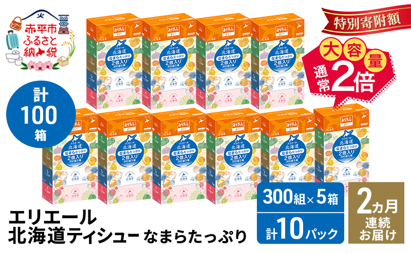 【2ヵ月連続お届け・計100箱】エリエール 北海道 ティシュー なまらたっぷり 300組5箱 10パック 大容量 まとめ買い 防災 常備品 備蓄品 消耗品 日用品 生活必需品 送料無料 赤平市