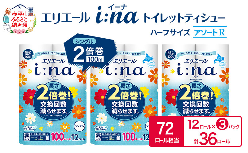 エリエール ハーフサイズ 収納に便利 コンパクト【少量3パック】 [アソートR]エリエール i:na（イーナ）トイレットティシュー［シングル 100m］12R×3パック（計36ロール） 2倍巻 長持ち まとめ買い ペーパー 防災