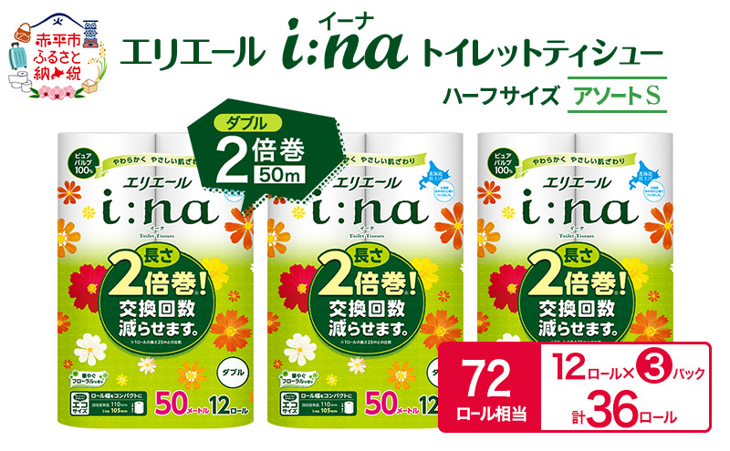 エリエール ハーフサイズ 収納に便利 コンパクト【少量3パック】 [アソートS]エリエール i:na（イーナ）トイレットティシュー［ダブル 50m］12R×3パック（計36ロール） 2倍巻 長持ち ペーパー 防災 常備品 備蓄品