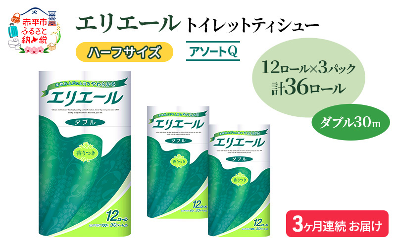 定期便 3ヵ月連続お届け エリエール ハーフサイズ 収納に便利 コンパクト 【少量3パック】 [アソートQ] トイレットティシュー［ダブル 30m］12R×3パック（計36ロール） トイレットペーパー 紙 防災 常備品 備蓄品