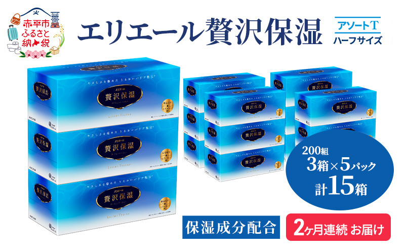 定期便 2ヵ月連続お届け エリエール ハーフサイズ 収納に便利 コンパクト 【少量5パック】 [アソートT]エリエール 贅沢保湿 200W3P 5パック 計15箱 ティッシュペーパー 箱 保湿成分配合 まとめ買い 防災 常備品
