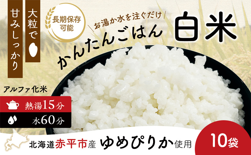 北海道赤平市産ゆめぴりか使用！ 白米 100g 10袋セット 大粒で甘みしっかり アルファ米 保存食 非常食 長期保存 アルファ化米