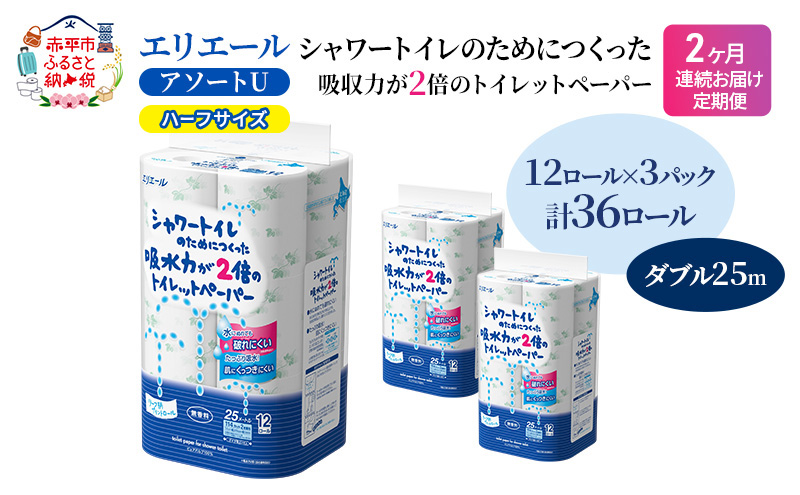 定期便 2ヵ月連続お届け エリエール ハーフサイズ 収納に便利 コンパクト 【少量3パック】 [アソートU]エリエール シャワートイレのためにつくった吸水力が2倍 トイレットペーパー ダブル 25m 12R 3パック 計36ロール