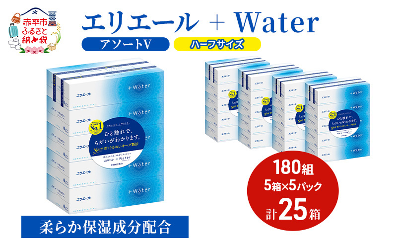 エリエール ハーフサイズ 収納に便利 コンパクト【少量5パック】 [アソートV]エリエール ＋Water 180組 5箱 5パック 計25箱 ティッシュペーパー 箱 やわらか 保湿成分配合 まとめ買い 紙 防災 常備品 備蓄品 消耗品