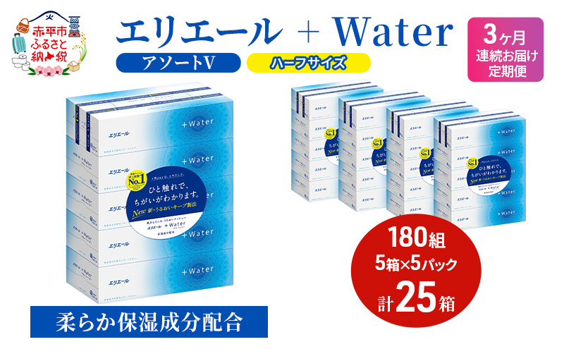 定期便 3ヵ月連続お届け エリエール ハーフサイズ 収納に便利 コンパクト 【少量5パック】 [アソートV]エリエール ＋Water 180組 5箱 5パック 計25箱 ティッシュペーパー 箱 やわらか 保湿成分配合 紙 防災 常備品