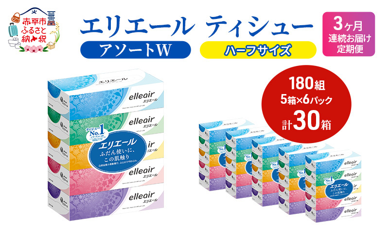 定期便 3ヵ月連続お届け エリエール 【少量6パック】 [アソートW]エリエール ティシュー 180組5箱 6パック 計30箱 箱ティッシュ ボックスティッシュ ペーパー 紙 防災 常備品 消耗品 送料無料 北海道 赤平市