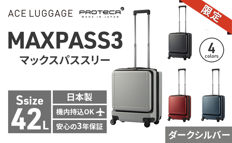 ★ANA限定★PROTeCA MAXPASS-3 ［ダークシルバー］エースラゲージ スーツケース キャリーケース [NO.02961（11）] プロテカ マックスパス  旅 キャリー かばん バッグ 国産 日本製 抗ウイルス仕様 北海道