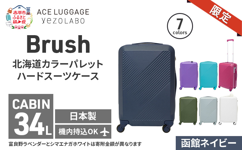 ★ANA限定★Brush 北海道 カラーパレット ハード スーツケース 34L CABIN_No.5801177 函館ネイビー キャリーケース 旅 キャリー かばん バッグ 国産 日本製 北海道 赤平市