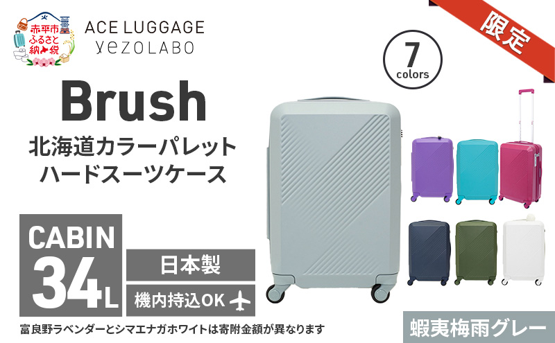 ★ANA限定★Brush 北海道 カラーパレット ハード スーツケース 34L CABIN_No.5801177 蝦夷梅雨グレー キャリーケース 旅 キャリー かばん バッグ 国産 日本製 北海道 赤平市