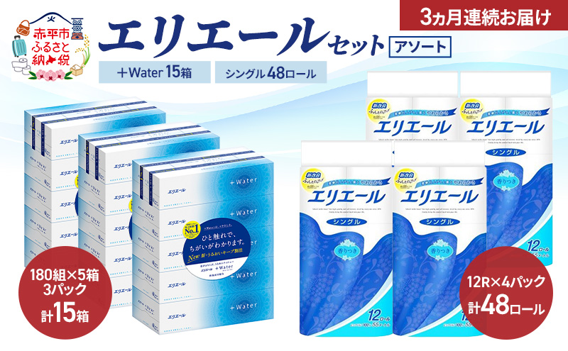 【定期便 3ヵ月連続お届け】エリエール セット ＋Water 15箱 シングル 55m 48ロール 〈アソート〉トイレットペーパー ティッシュ トイレ ボックスティッシュ まとめ買い ペーパー 紙 防災 常備品 備蓄品 消耗品 備蓄 日用品